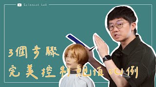 初學者必學3個步驟 完美控制鮑伯比例  | BOB cut by 科學剪髮 實驗室 Sciencut Lab CC字幕