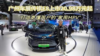 广州车展传祺E8上市20.98万元起，打造更懂用户的“家用MPV\