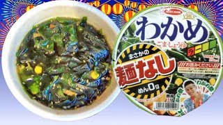 【わかめラーメンから麺が消えた？！】わかめラー まさかの麺なし ごま・しょうゆ【麺０gにわかめだけの驚きの一杯】