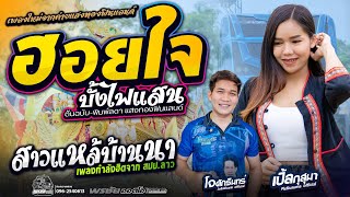 ฮอยใจบั้งไฟแสน+สาวแหล่บ้านนา+สาวลำดวน  - โจศักรินทร์xเปิ้ลกุสุมา  รถแห่พรชัยออดิโอ