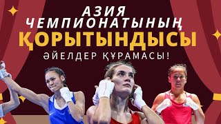 Азия чемпионатының ҚОРЫТЫНДЫСЫ! Алуа Балқыбекова, Карина Ибрагимова… “ #бокс #азиячемпионаты