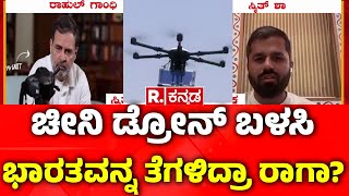 Rahul Gandhi Drone News: ಚೀನಿ ಡ್ರೋನ್ ಬಳಸಿ ಭಾರತವನ್ನ ತೆಗಳಿದ್ರಾ ರಾಗಾ? |  Indian Drone Vs China Drone