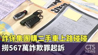 詐保集團購二手車上路「碰碰」　撈567萬詐欺罪起訴｜華視新聞 20240705