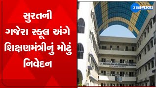 Surat Breaking News: ગજેરા સ્કૂલ અંગે શિક્ષણમંત્રીએ આપ્યું  મોટું નિવેદન | Watch Latest News on ZEE