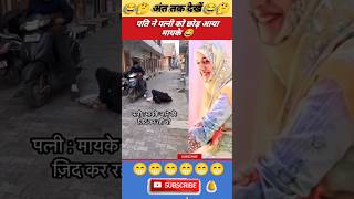 पति ने पत्नी को छोड़ आया मायके 😂#funnyvideos #trending #comedyvideos  #shorts #viral #couplesvideo