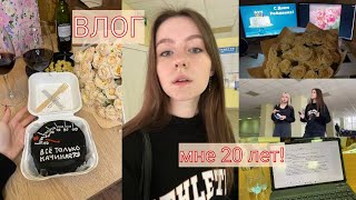 Влог #14 | БУДНИ СТУДЕНТКИ ВГУ |  Мне исполнилось 20 лет!