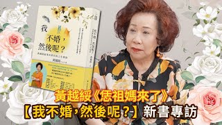 EP581 黃越綏｜【張問時間】我不婚，然後呢? Feat. 張月麗