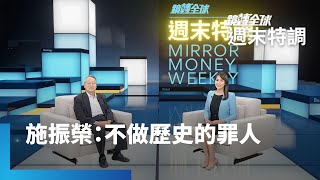 最懂元宇宙的銀髮族　專訪IT教父施振榮：不做歷史的罪人｜鏡轉全球週末特調 #鏡新聞