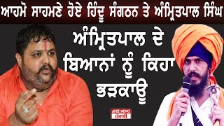 ਆਹਮਣੋ-ਸਾਹਮਣੇ ਹੋਏ ਹਿੰਦੂ ਸੰਗਠਨ ਤੇ Amritpal Singh | Amritpal Singh ਦੇ ਬਿਆਨਾਂ ਨੂੰ ਦੱਸਿਆ ਭੜਕਾਊ |