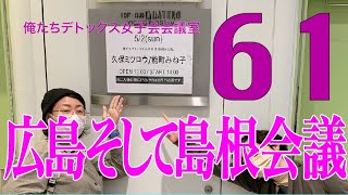 広島そして島根会議【第61回 俺たちデトックス女子会会議室】