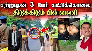 🔴 திடீரென வந்த துப்பாக்கிதாரிகள்  தொடரும் கொ*லைகள் 😮 அதிர்ச்சி ஊட்டும் பின்னணி 🇱🇰 | Srilanka News