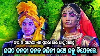 ଜଗତ ଜନନୀ ଜନକ ନନ୍ଦିନୀ। Balika Rama Nataka। Ramalila Karadapalli। Lava Kusa Janma। Odia Ramayan।