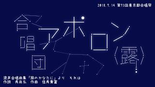 混声合唱曲集「旅のかなたに」より それは