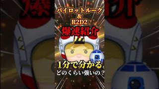 【最新セレボ】パイロットルーク＆R2D2どのくらいつよいの？爆速紹介＆Pルークの簡単な使い方解説！#ツムツム #shorts