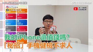 我的iPhone還值錢嗎？「秘招」手機健檢不求人｜三立新聞網SETN.com