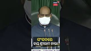 ସଂସଦରେ ଜୟ ଶ୍ରୀରାମ ନାରା | Lok Sabha | Odia News | Shorts