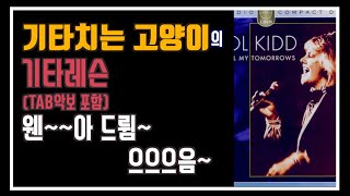 carol kidd 캐럴 키드 의 When I Dream 웬 아이 드림을 준비했습니다 기타 레슨 TAB 악보 포함 (일산기타학원)