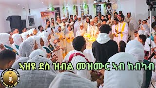 #ኣዝዩ ደስ ዝብል መዝሙር ኣብ መርዓ