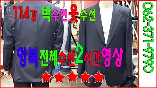 #114강#양복수선광주#전체리폼#정장리폼,수선#ミンクリフォーム, formripar,a suit repair form,ripar,Fix a suit,suit,スーツ修理,