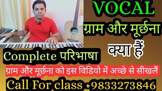 VOCAL !! WHAT IS ग्राम - और मूर्छना !! ग्राम, मूर्छना की COMPLETE परिभाषा !! HOW TO LEARN VOCAL !