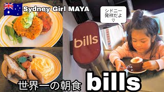 【bills surryhills Sydney】カフェ大国シドニー発祥!世界一の朝食を食べにビルズに行ってみた!