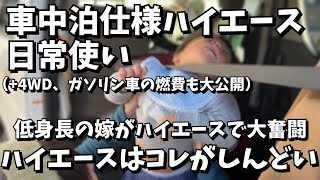 車中泊仕様ハイエースの日常使い｜子供の送迎編｜４WD、ガソリン車の燃費も大公開