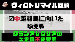 ヴィクトリアマイル回顧とグランアレグリアの次走不安