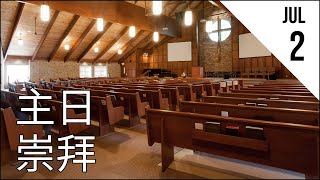 基石宣道會主日崇拜 CCAC Chinese Service - Jul 2, 2023