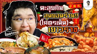 One Day with เลวานฯ EP.10 | ตะลุยกินสุดยอดร้านเด็ดเยาวราช อิ่มท้องแทบแตก