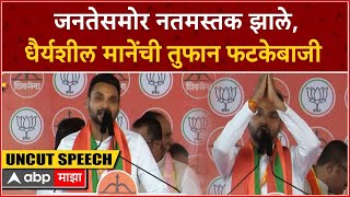 Dhairyasheel Mane Speech Kolhapur : जनतेसमोर नतमस्तक झाले, धैर्यशील मानेंची तुफान फटकेबाजी