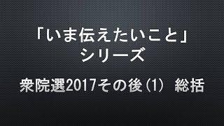 【高木善之の「いま伝えたいこと」】衆院選2017その後(1) 総括