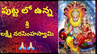 పుట్టలో ఉన్న లక్ష్మీ నరసింహస్వామి🙏🏻 subscribe#share#like