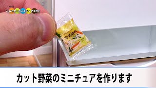 ミニチュア袋入りカット野菜作ってみた！！ DIY Miniature Pre cut Vegetables