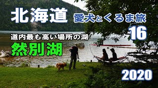 【天空の湖】静かな時が流れて最高の空気感！自然を感じたくてカヌーで湖上散策♪然別湖 北海道 中年夫婦と愛犬とキャンピングカーの旅 2020 EP16 【車中泊】【北海道車中泊の旅】