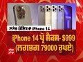 ਲੰਬੇ ਇੰਤਜ਼ਾਰ ਤੋਂ ਬਾਅਦ ਲਾਂਚ ਹੋਏ apple ਦੀ iphone 14 ਸੀਰੀਜ਼ ਜਾਣੋ ਕੀ ਕੁਝ ਹੈ ਖਾਸ abp sanjha punjabi news