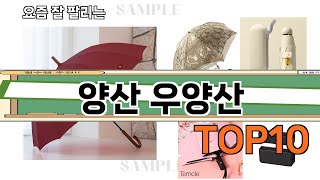 가장 많이 팔린 양산 우양산 추천 Top10!