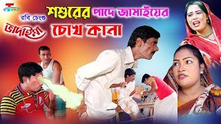 শশুরের পাদে জামায়ের চোখ কানা । রবি চেংগুর দমফাটানো হাসির কৌতুক ২০২০ । T-Bangla