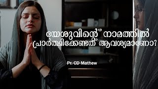 Why do we pray in Jesus' name? യേശുവിന്റെ നാമത്തിൽ പ്രാർത്ഥിക്കേണ്ടത് ആവശ്യമാണോ? | Pr. CD Mathew