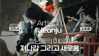 [전주의 예술가들] Artist in Jeonjuㅣ예비 작가 이야기