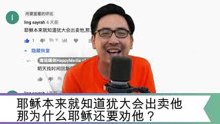 【回复ling的留言6】耶稣本来就知道犹大会出卖他,那为什么耶稣还要劝他？