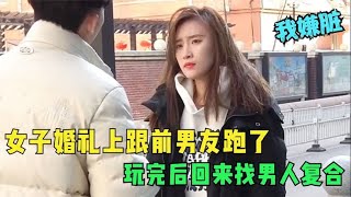 女友婚礼上和前男友跑了，玩完后回来找男人复合，男人：我嫌你脏