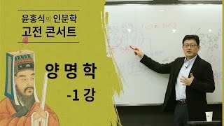 [홍익학당] 윤홍식의 양명학 특강 \