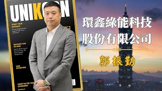 EP716我創業我獨角 | 創業之星 #環鑫綠能科技股份有限公司 | CEO | 郭振勤