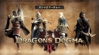 『Dragon's Dogma 2』マジックアーチャー - ゲームプレイ映像