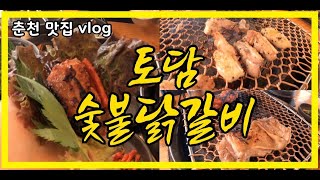 [맛집 Vlog 브이로그] 춘천가면 여기 꼭 가세요 두번드세요! - 토담숯불닭갈비 리뷰