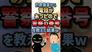 😶‍🌫️【2ch面白いスレ】詐欺業者から電話があったので警察の番号を教えた結果w #shorts