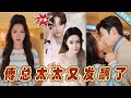 【大結局完整版】《傅總太太又發飆了》第1~72集#短剧#霸道总裁#爱情 #都市 #女频#甜宠剧#玄幻剧场#short drama#chinesedramaengsub