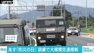 幹線道路を一部通行止め　「防災の日」は大規模訓練(18/08/31)