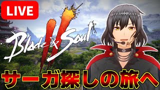 【ブレソ2】今日は「サーガ」を集めるべく旅に出ます【Blade \u0026 Soul2】【ブレイドアンドソウル2】