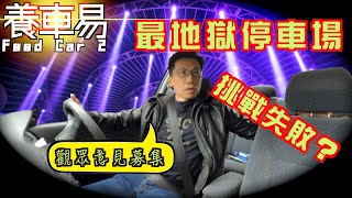 【停車場系列】介紹地獄停車場之最，最終挑戰失敗。觀眾意見募集｜養車易